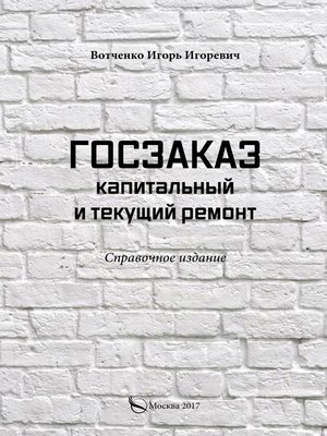 cover image of Госзаказ. Капитальный и текущий ремонт